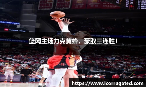 篮网主场力克黄蜂，豪取三连胜！