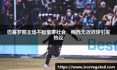 巴塞罗那主场不敌皇家社会，梅西无效进球引发热议