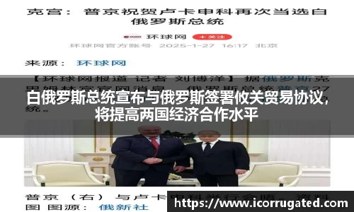 白俄罗斯总统宣布与俄罗斯签署攸关贸易协议，将提高两国经济合作水平