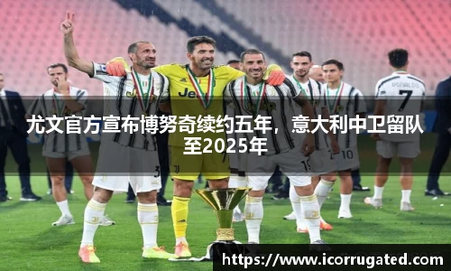 尤文官方宣布博努奇续约五年，意大利中卫留队至2025年