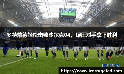多特蒙德轻松击败沙尔克04，碾压对手拿下胜利