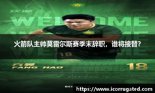 火箭队主帅莫雷尔斯赛季末辞职，谁将接替？
