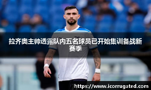 拉齐奥主帅透露队内五名球员已开始集训备战新赛季