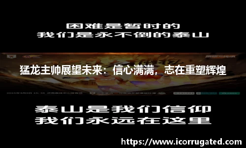 猛龙主帅展望未来：信心满满，志在重塑辉煌