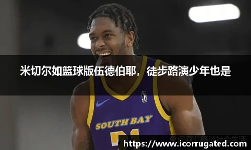 米切尔如篮球版伍德伯耶，徒步路演少年也是