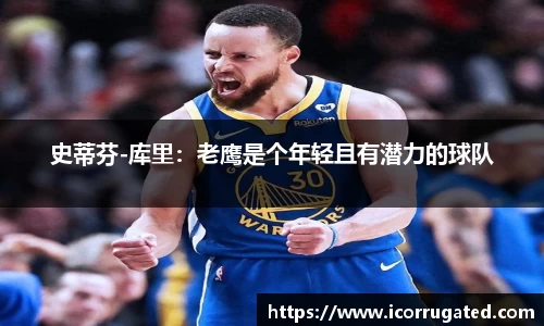 史蒂芬-库里：老鹰是个年轻且有潜力的球队