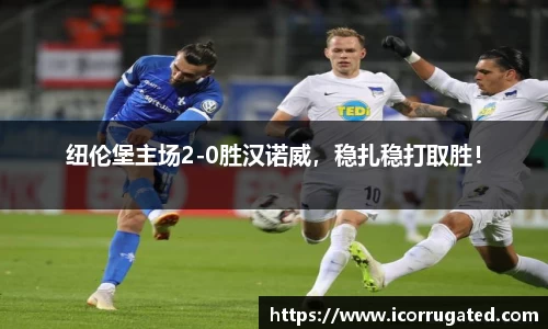纽伦堡主场2-0胜汉诺威，稳扎稳打取胜！