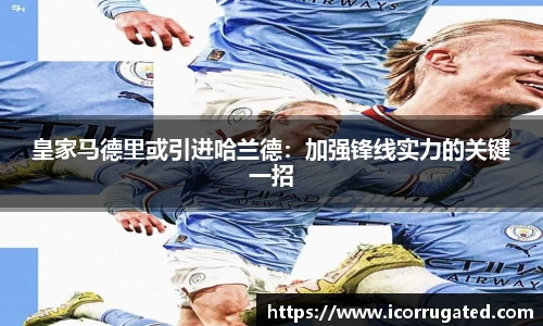 皇家马德里或引进哈兰德：加强锋线实力的关键一招
