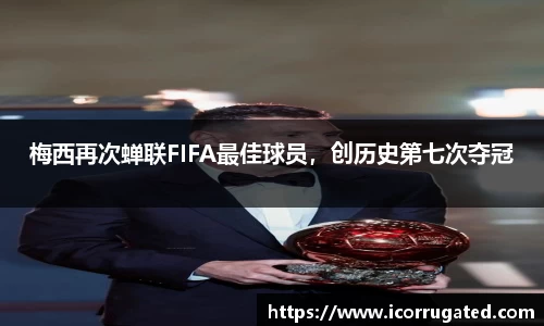 梅西再次蝉联FIFA最佳球员，创历史第七次夺冠