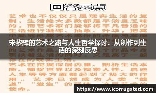宋黎辉的艺术之路与人生哲学探讨：从创作到生活的深刻反思