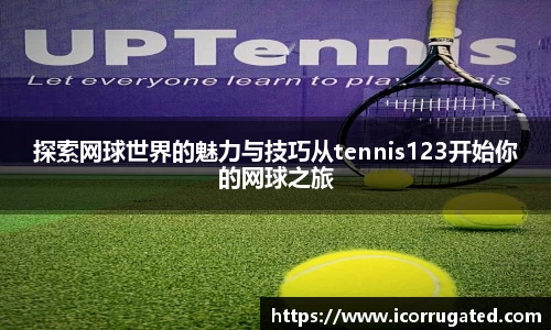 探索网球世界的魅力与技巧从tennis123开始你的网球之旅