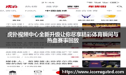 虎扑视频中心全新升级让你尽享精彩体育瞬间与热血赛事回放