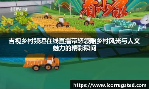 吉视乡村频道在线直播带您领略乡村风光与人文魅力的精彩瞬间