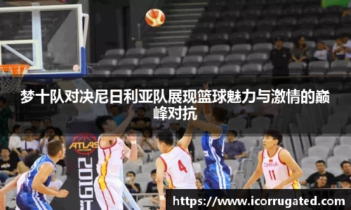 梦十队对决尼日利亚队展现篮球魅力与激情的巅峰对抗