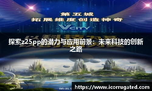 探索z25pp的潜力与应用前景：未来科技的创新之路