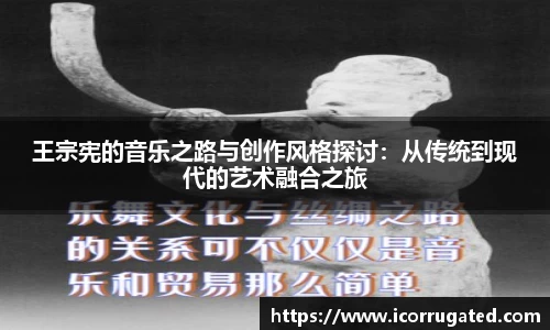 王宗宪的音乐之路与创作风格探讨：从传统到现代的艺术融合之旅