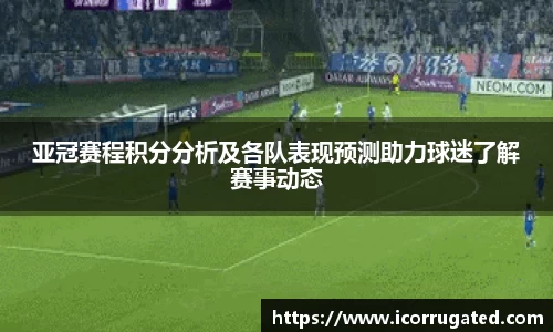 亚冠赛程积分分析及各队表现预测助力球迷了解赛事动态