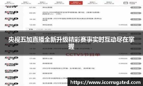 央视五加直播全新升级精彩赛事实时互动尽在掌握