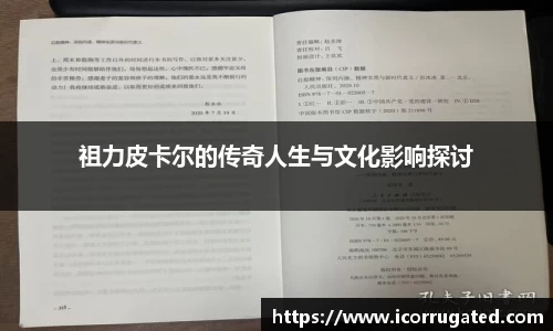 祖力皮卡尔的传奇人生与文化影响探讨