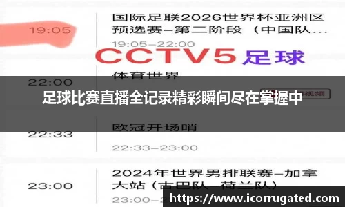 足球比赛直播全记录精彩瞬间尽在掌握中