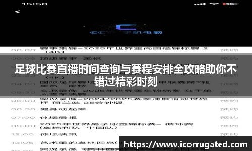 足球比赛直播时间查询与赛程安排全攻略助你不错过精彩时刻