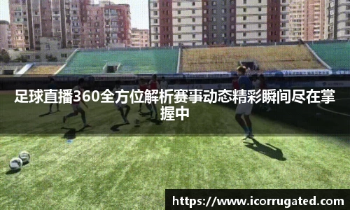 足球直播360全方位解析赛事动态精彩瞬间尽在掌握中