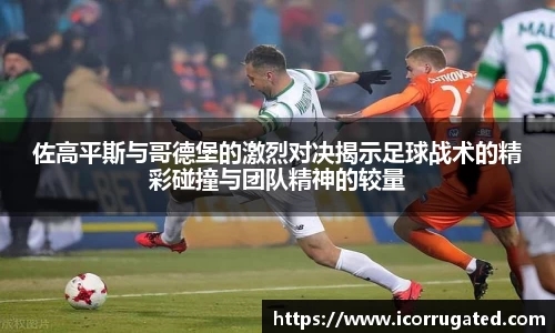 佐高平斯与哥德堡的激烈对决揭示足球战术的精彩碰撞与团队精神的较量