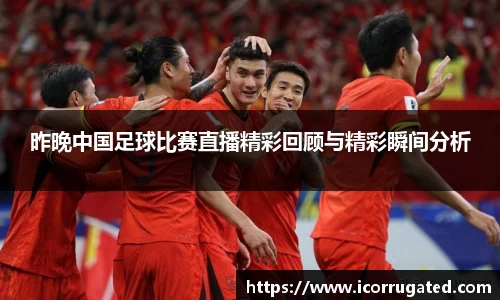 昨晚中国足球比赛直播精彩回顾与精彩瞬间分析