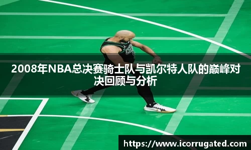 2008年NBA总决赛骑士队与凯尔特人队的巅峰对决回顾与分析