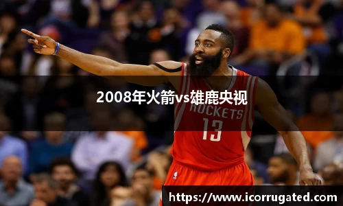 2008年火箭vs雄鹿央视