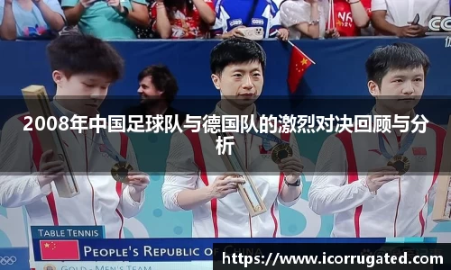 2008年中国足球队与德国队的激烈对决回顾与分析