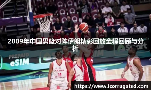 2009年中国男篮对阵伊朗精彩回放全程回顾与分析