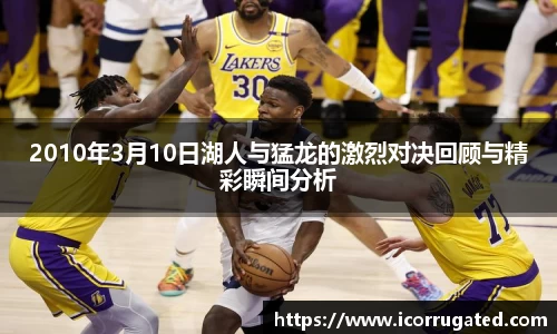 2010年3月10日湖人与猛龙的激烈对决回顾与精彩瞬间分析