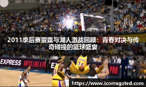2011季后赛雷霆与湖人激战回顾：青春对决与传奇碰撞的篮球盛宴