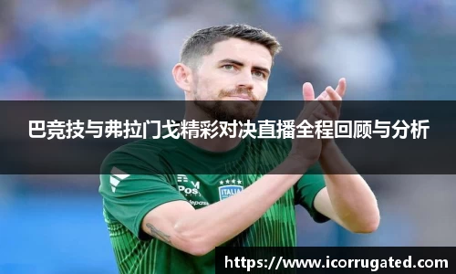 巴竞技与弗拉门戈精彩对决直播全程回顾与分析