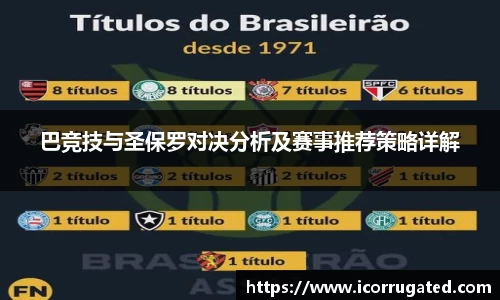 巴竞技与圣保罗对决分析及赛事推荐策略详解