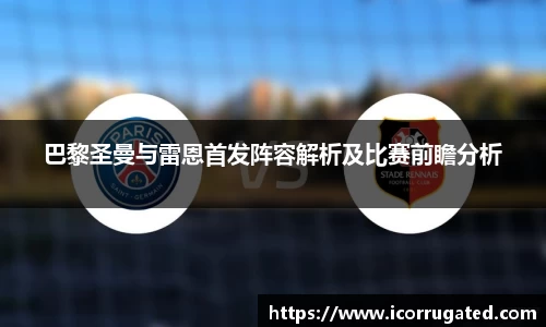 巴黎圣曼与雷恩首发阵容解析及比赛前瞻分析