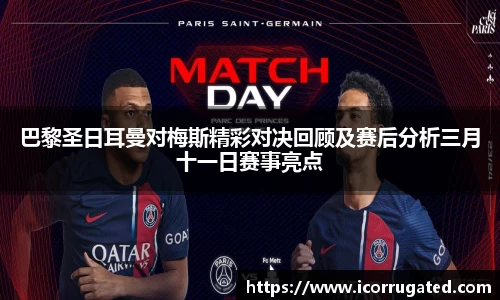 巴黎圣日耳曼对梅斯精彩对决回顾及赛后分析三月十一日赛事亮点