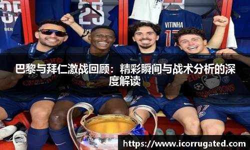 巴黎与拜仁激战回顾：精彩瞬间与战术分析的深度解读