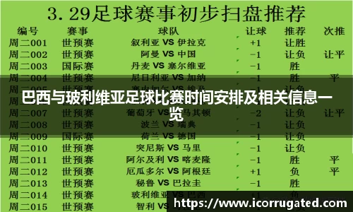 巴西与玻利维亚足球比赛时间安排及相关信息一览