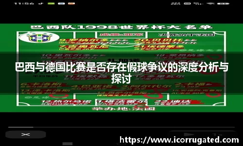 巴西与德国比赛是否存在假球争议的深度分析与探讨