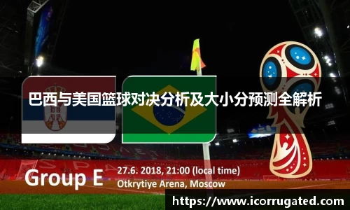 巴西与美国篮球对决分析及大小分预测全解析