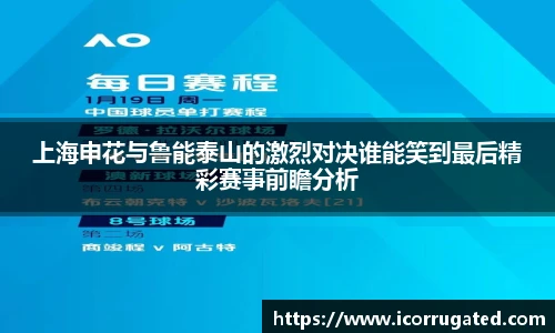 上海申花与鲁能泰山的激烈对决谁能笑到最后精彩赛事前瞻分析