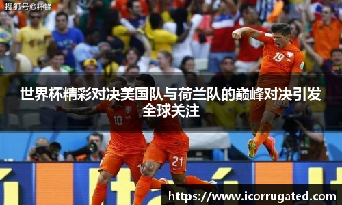 世界杯精彩对决美国队与荷兰队的巅峰对决引发全球关注