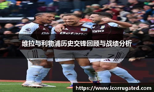 维拉与利物浦历史交锋回顾与战绩分析