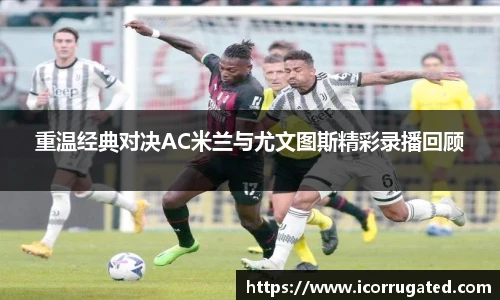 重温经典对决AC米兰与尤文图斯精彩录播回顾