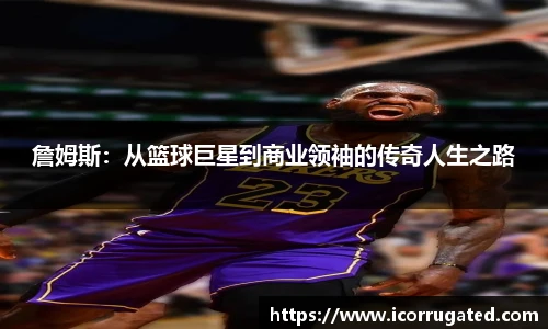 詹姆斯：从篮球巨星到商业领袖的传奇人生之路