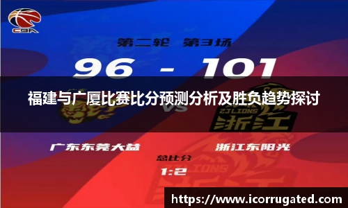 福建与广厦比赛比分预测分析及胜负趋势探讨