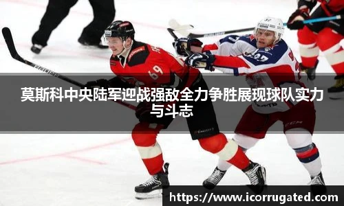 莫斯科中央陆军迎战强敌全力争胜展现球队实力与斗志